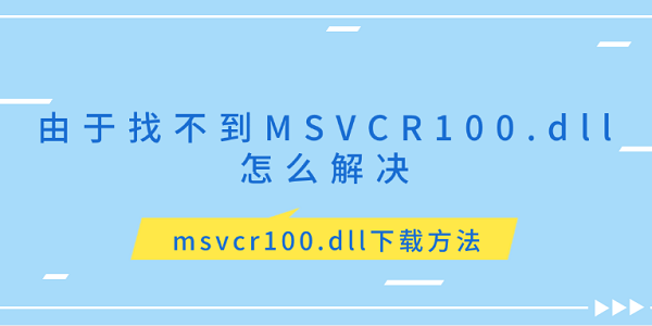 由于找不到MSVCR100.dll怎么解決 msvcr100.dll下載方法