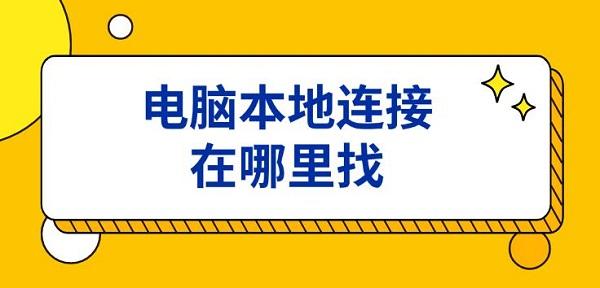 電腦本地連接在哪里找