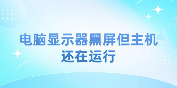 電腦顯示器黑屏但主機還在運行