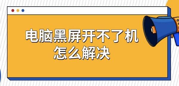 電腦黑屏開(kāi)不了機(jī)怎么解決