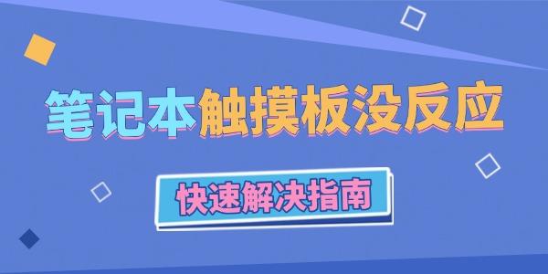 筆記本電腦觸摸板沒反應(yīng)怎么辦