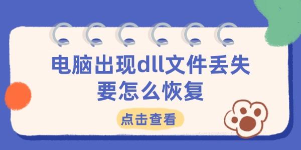 電腦出現(xiàn)dll文件丟失要怎么恢復(fù)