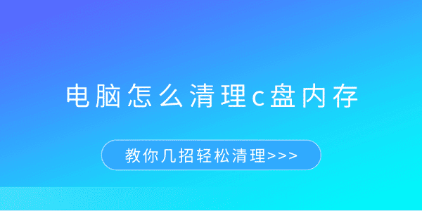 電腦怎么清理c盤內(nèi)存 教你幾招輕松清理