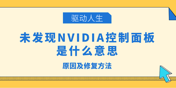 未發(fā)現(xiàn)NVIDIA控制面板是什么意思 原因及修復(fù)方法