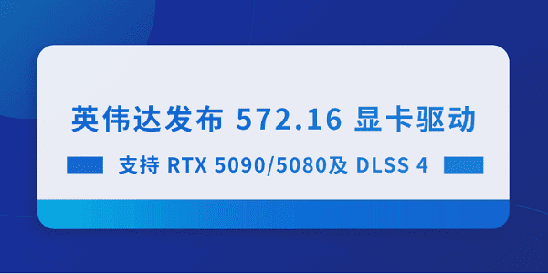 英偉達(dá)發(fā)布 572.16 顯卡驅(qū)動(dòng) 支持RTX 5090/5080及DLSS 4