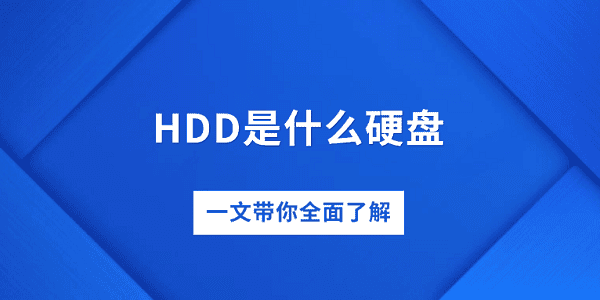 HDD是什么硬盤 一文帶你全面了解