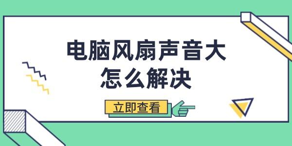 電腦風(fēng)扇聲音大怎么解決