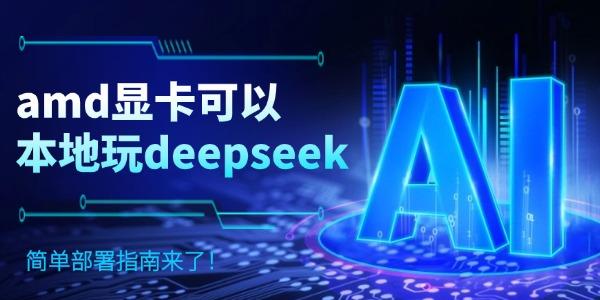 amd顯卡可以本地玩deepseek