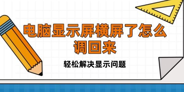 電腦顯示屏橫屏了怎么調(diào)回來