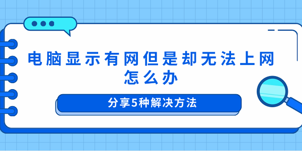 電腦顯示有網(wǎng)但是卻無法上網(wǎng)怎么辦 分享5種解決方法