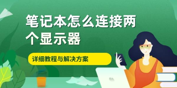 筆記本怎么連接兩個(gè)顯示器