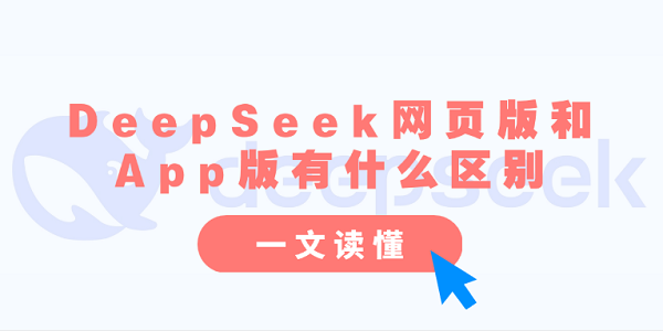 DeepSeek網(wǎng)頁版和App版有什么區(qū)別？一文讀懂