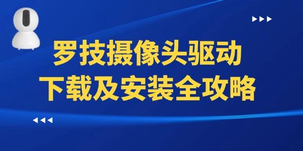 羅技攝像頭驅(qū)動(dòng)下載及安裝全攻略