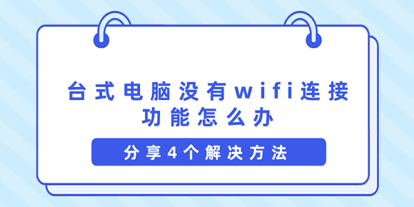 臺(tái)式電腦沒有wifi連接功能怎么辦 分享4個(gè)解決方法