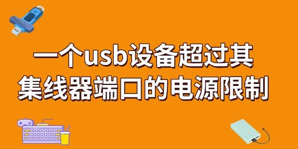 一個usb設(shè)備超過其集線器端口的電源限制怎么解決