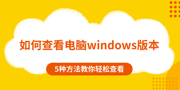 如何查看電腦windows版本 5種方法教你輕松查看