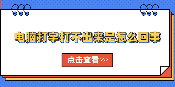 電腦打字打不出來是怎么回事 原因分析及解決方法