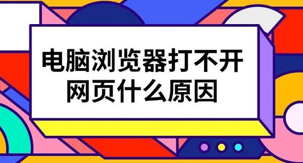 電腦瀏覽器打不開網頁什么原因