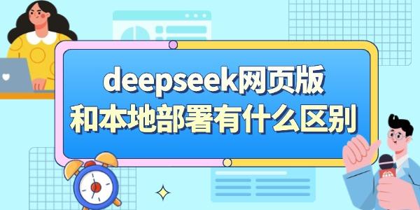 deepseek網(wǎng)頁(yè)版和本地部署有什么區(qū)別