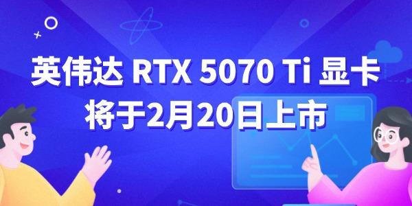 英偉達(dá)rtx5070ti顯卡首發(fā)