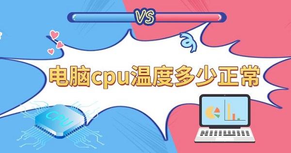 電腦cpu溫度多少正常