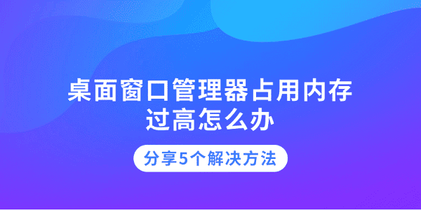 桌面窗口管理器占用內存過高怎么辦 分享5個解決方法