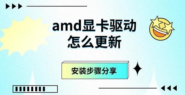 amd顯卡驅(qū)動(dòng)怎么更新，安裝步驟分享