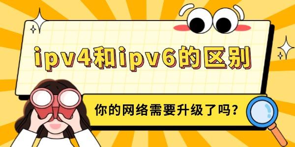 ipv4和ipv6的區(qū)別