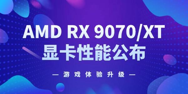 AMD RX 9070/XT 顯卡性能公布