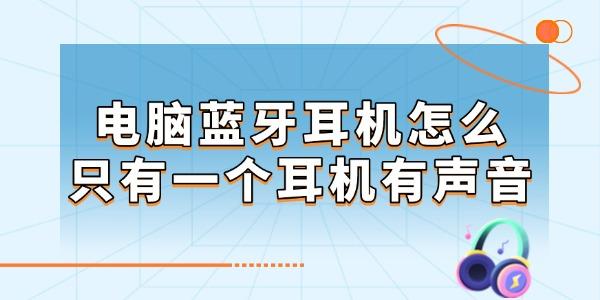 電腦藍(lán)牙耳機(jī)怎么只有一個耳機(jī)有聲音