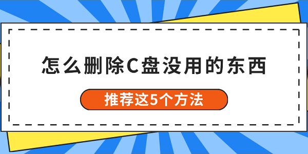 怎么刪除C盤沒用的東西 推薦這5個(gè)方法