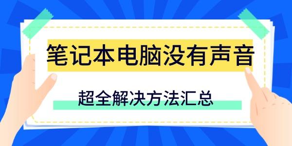 筆記本電腦沒(méi)有聲音怎么辦