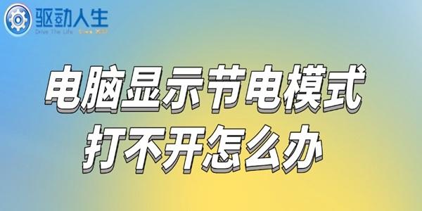 電腦顯示節(jié)電模式打不開(kāi)怎么辦