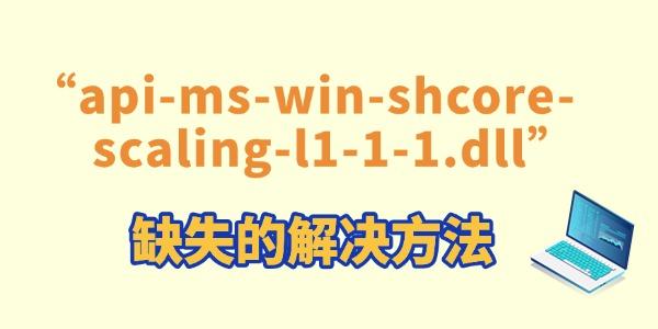 玩游戲提示“api-ms-win-shcore-scaling-l1-1-1.dll”缺失的解決方法