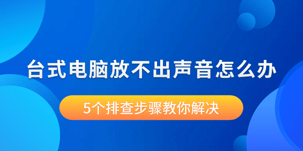 臺(tái)式電腦放不出聲音怎么辦 5個(gè)排查步驟教你解決