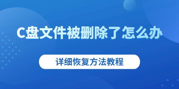 C盤文件被刪除了怎么辦