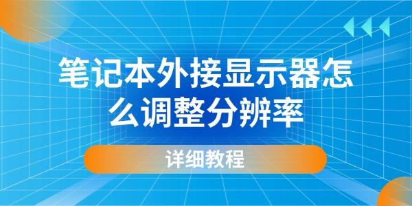 筆記本外接顯示器怎么調(diào)整分辨率