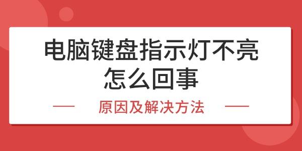 電腦鍵盤指示燈不亮怎么回事