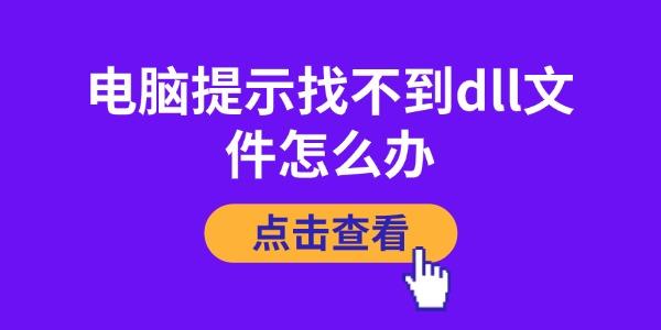 電腦提示找不到dll文件怎么辦