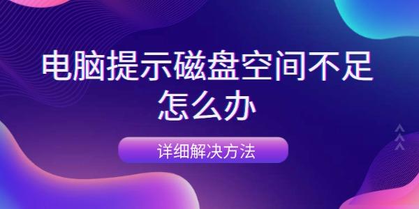 電腦提示磁盤空間不足怎么辦