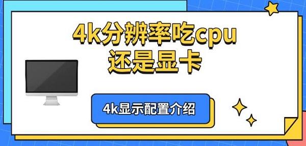 4k分辨率吃cpu還是顯卡，4k顯示配置介紹