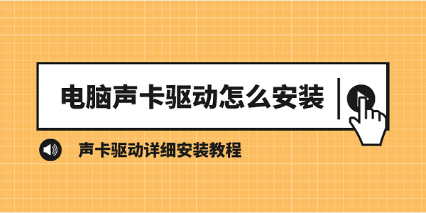 電腦聲卡驅(qū)動(dòng)怎么安裝 聲卡驅(qū)動(dòng)詳細(xì)安裝教程