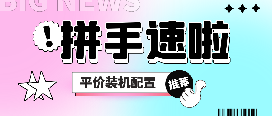 薅他！平價(jià)主機(jī)組裝配置推薦