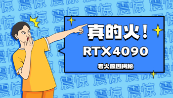 英偉達(dá)RTX4090又火了？這次是真的著火了