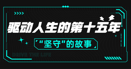 一份來(lái)自驅(qū)動(dòng)人生十五周年的邀請(qǐng)函，請(qǐng)查收