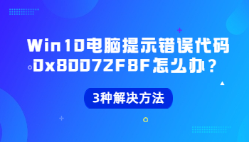 當(dāng)Win10電腦提示錯(cuò)誤代碼0x80072F8F怎么辦？錯(cuò)誤代碼0x80072F8F的3種解決方法