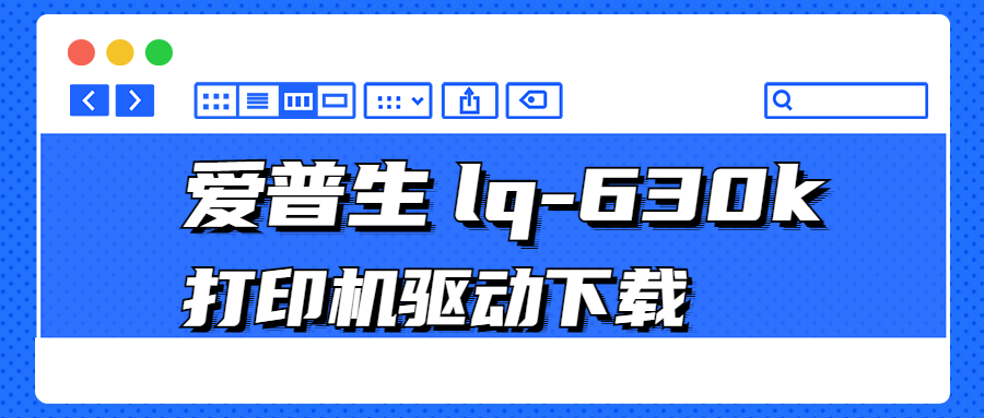 怎么下載愛(ài)普生Epson lq-630k打印機(jī)驅(qū)動(dòng)？3種下載lq-630k打印機(jī)驅(qū)動(dòng)的方法