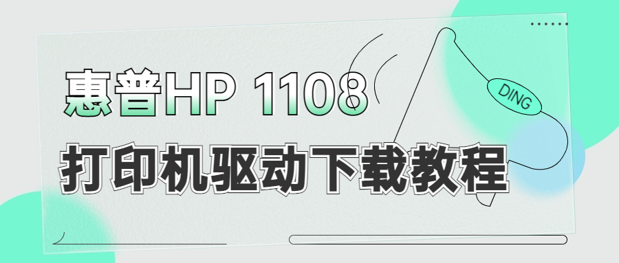 怎么下載惠普HP 1108打印機(jī)驅(qū)動(dòng)？下載惠普1108打印機(jī)驅(qū)動(dòng)的3種方法