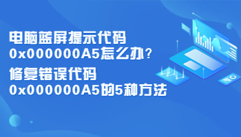 電腦藍屏提示代碼0x000000A5怎么辦？修復(fù)錯誤代碼0x000000A5的5種方法