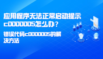 應(yīng)用程序無法正常啟動提示c0000005怎么辦？錯誤代碼c0000005的解決方法